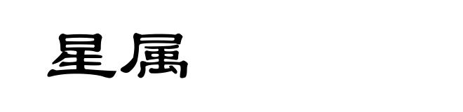 星属