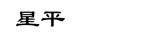 星平