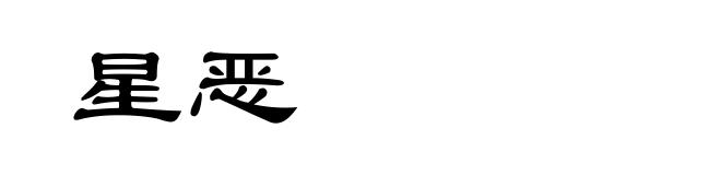 星恶