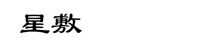 星敷