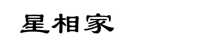 星相家