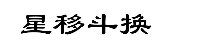 星移斗换