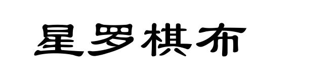 星罗棋布