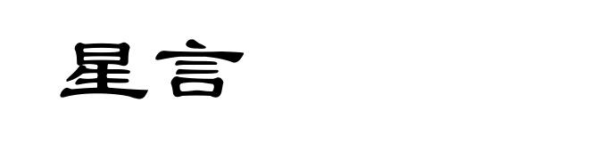 星言