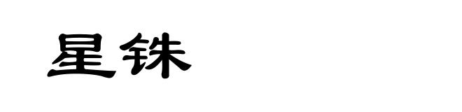 星铢