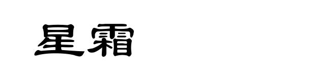 星霜