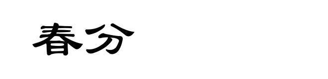 春分