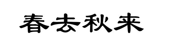 春去秋来