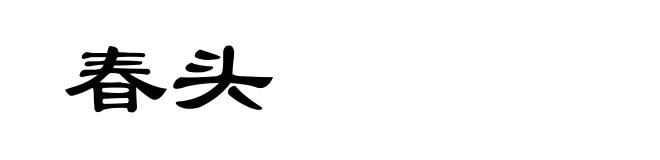 春头