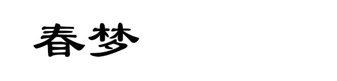 春梦