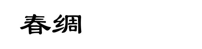 春绸