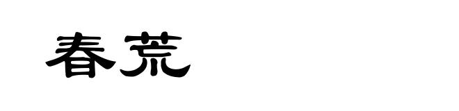 春荒