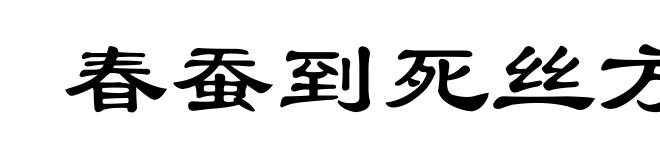 春蚕到死丝方尽