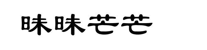 昧昧芒芒