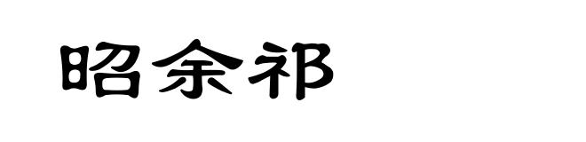 昭余祁