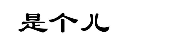 是个儿