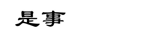 是事