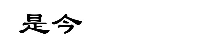 是今