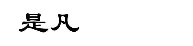 是凡