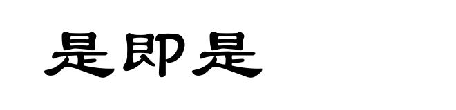 是即是