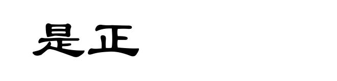 是正