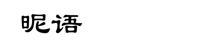 昵语