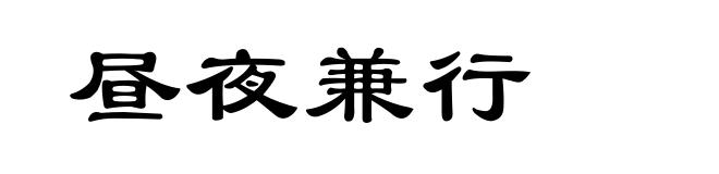 昼夜兼行