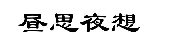 昼思夜想