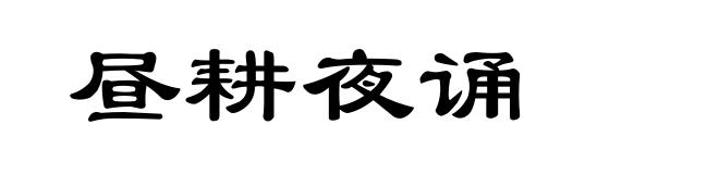 昼耕夜诵