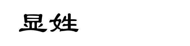 显姓