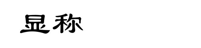 显称