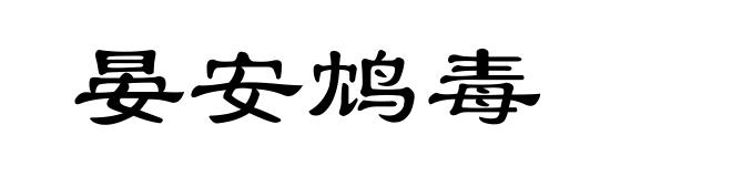 晏安鸩毒