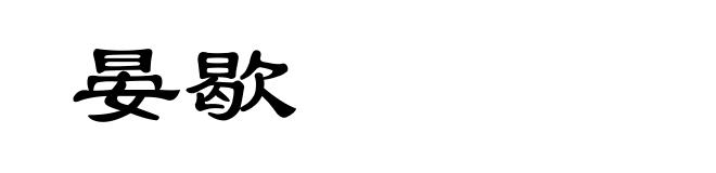 晏歇