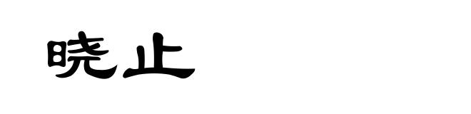 晓止