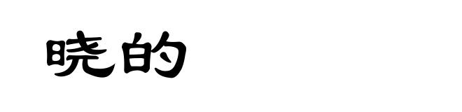 晓的