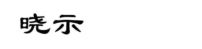 晓示