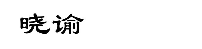 晓谕