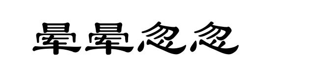 晕晕忽忽