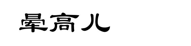 晕高儿
