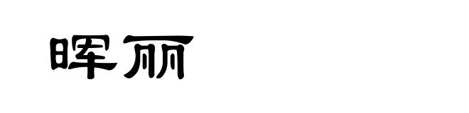 晖丽