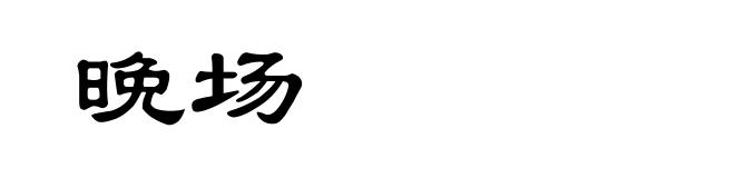 晚场