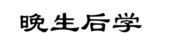 晚生后学