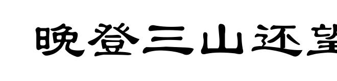 晚登三山还望京邑