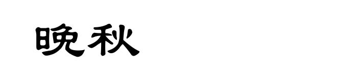 晚秋