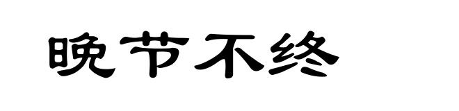 晚节不终
