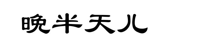 晩半天儿