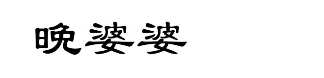 晩婆婆