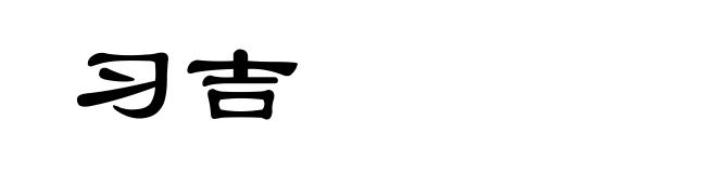 习吉