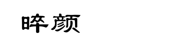 晬颜