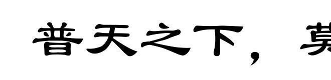 普天之下,莫非王土